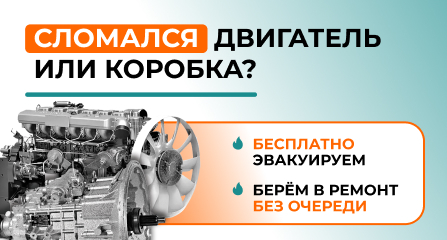 Бесплатная эвакуация при поломке двигателя или КПП